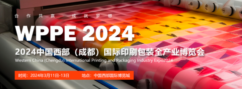 2024西部（成都）國際印刷包裝全產業 博覽會
