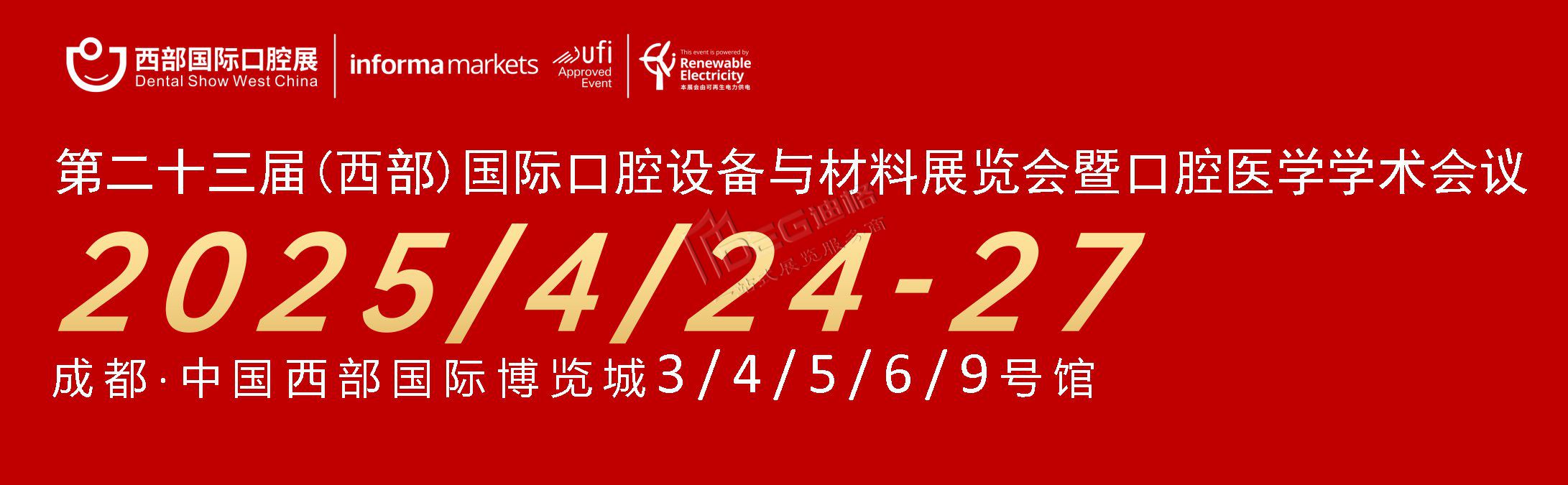 第二十三屆中國（西部）國際口腔設備與材料展覽會暨口腔醫(yī)學學術會議