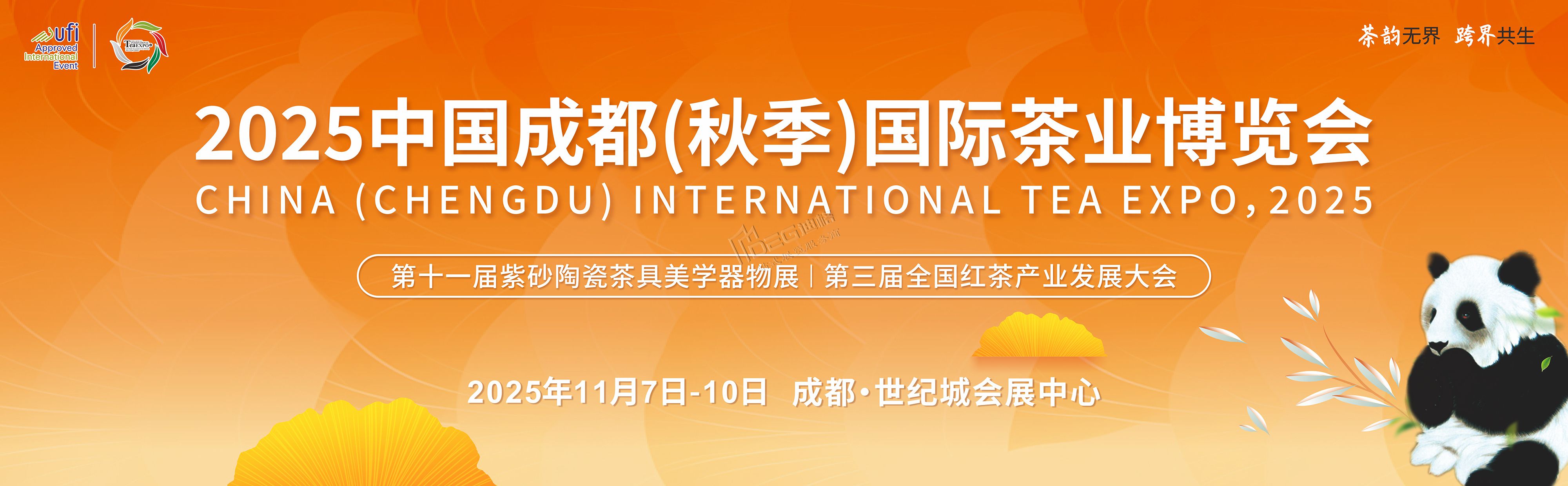 2025中國成都(秋季)國際茶業博覽會