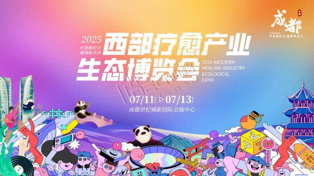 2025西部療愈產業生態博覽會