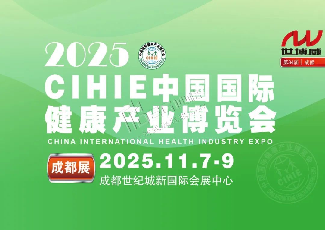 2025中國國際健康產業(成都)博覽會