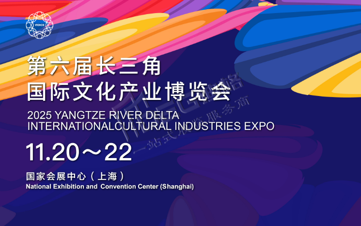 2025第六屆長三角國際文化產業博覽會